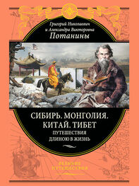 Александра Потанина: Сибирь. Монголия. Китай. Тибет. Путешествия длиною в жизнь