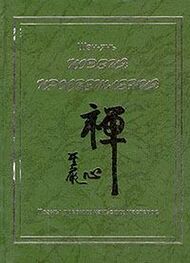 Шэн-янь: Поэзия просветления. Поэмы древних чаньских мастеров