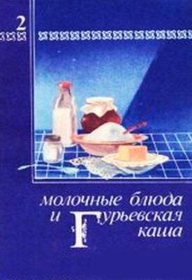 Павел Березовиков Молочные блюда и Гурьевская каша