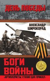 Александр Широкорад: Боги войны. «Артиллеристы, Сталин дал приказ!»