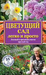 Галина Кизима: Цветущий сад легко и просто. Зеленый и красивый участок круглый год