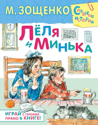 Михаил Зощенко Лёля и Минька (сборник)