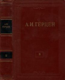 Александр Герцен: Том 2. Статьи и фельетоны 1841–1846. Дневник