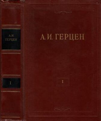 Александр Герцен Том 1. Произведения 1829-1841 годов