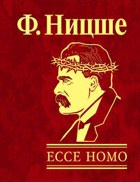 Фридрих Ницше: Ecce Homo. Как становятся самим собой