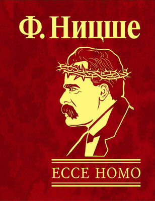 Фридрих Ницше Ecce Homo. Как становятся самим собой
