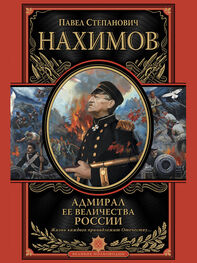 Павел Нахимов: Адмирал Ее Величества России