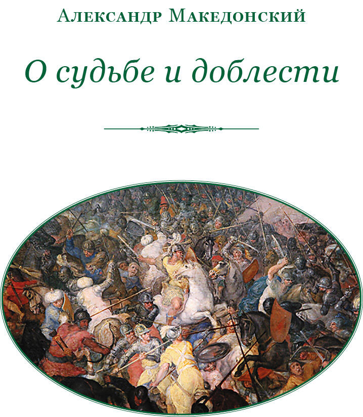 Цена славы жизнь и деяния Александра Великого Жизнь Александра Великого - фото 2