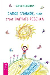 Дарья Федорова: Самое главное, чему стоит научить ребенка
