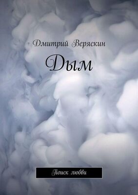 Дмитрий Веряскин Дым. Поиск любви