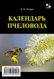 Владимир Титарев: Календарь пчеловода