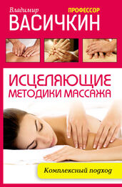Владимир Васичкин: Исцеляющие методики массажа. Комплексный подход