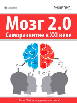 Роб Шервуд Мозг 2.0. Саморазвитие в XXI веке