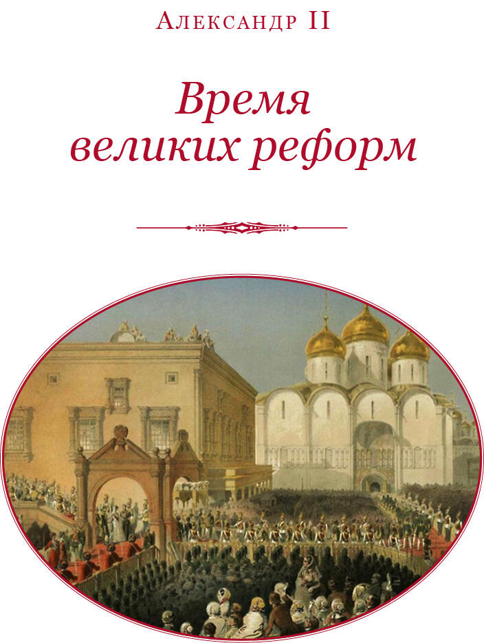 С Ф Платонов Краткий обзор времени императора Александра II и великих реформ - фото 2