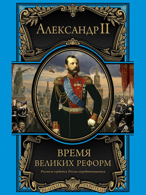 Александр II Время великих реформ
