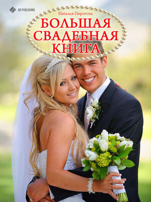 Наталья Пирогова Большая свадебная книга