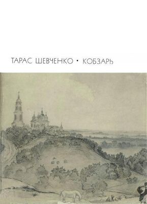 Тарас Шевченко Кобзарь: Стихотворения и поэмы