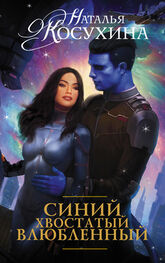 Наталья Косухина: Синий, хвостатый, влюбленный