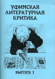 Эдуард Байков: Уфимская литературная критика. Выпуск 1