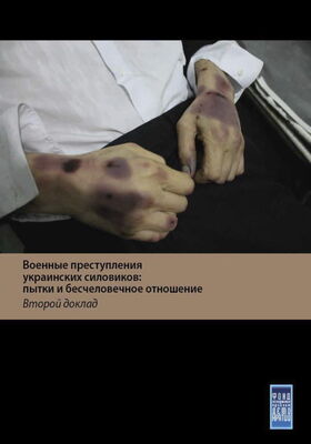 Фонд исследования проблем демократии Военные преступления украинских силовиков: пытки и бесчеловечное обращение с жителями Донбасса. Второй доклад
