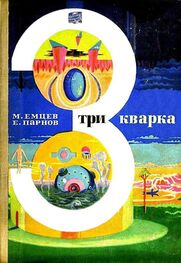 Михаил Емцев: Три кварка (сборник)