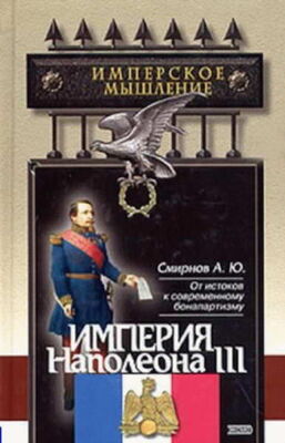 Андрей Смирнов Империя Наполеона III