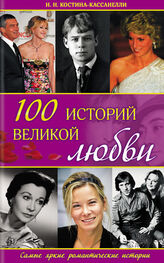 Наталия Костина-Кассанелли: 100 историй великой любви