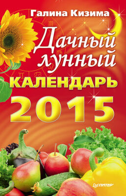Галина Кизима Дачный лунный календарь на 2015 год