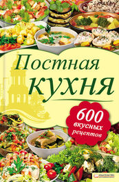 Лидия Шабельская: Постная кухня. 600 вкусных рецептов