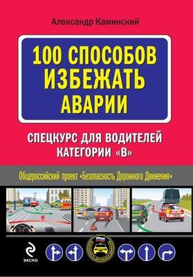 Александр Каминский 100 способов избежать аварии. Спецкурс для водителей категории В