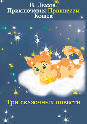 Валентин Лысов Приключения Принцессы кошек
