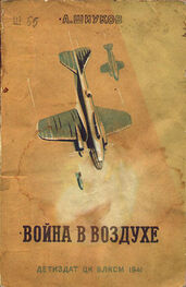 А. Шиуков: Война в воздухе