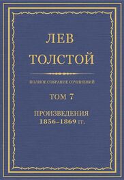 Лев Толстой: Полное собрание сочинений. Том 7. Произведения 1856–1869 гг.