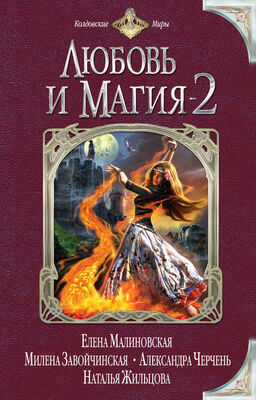 Екатерина Флат Любовь и магия-2 (сборник)
