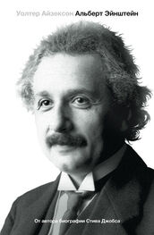 Уолтер Айзексон: Эйнштейн. Его жизнь и его Вселенная