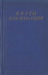 Дмитрий Дашков: Поэты 1820–1830-х годов. Том 1