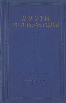Дмитрий Дашков Поэты 1820–1830-х годов. Том 1