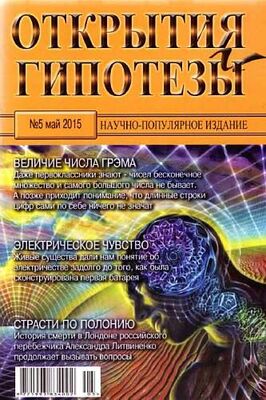 Журнал «Открытия и гипотезы» Открытия и гипотезы, 2015 №05