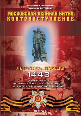 Владимир Побочный Московская великая битва – контрнаступление