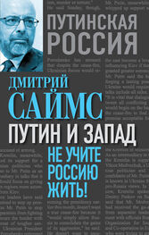 Дмитрий Саймс: Путин и Запад. Не учите Россию жить!