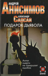 Андрей Анисимов: Подарок дьявола