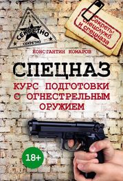 Константин Комаров: Спецназ. Курс подготовки с огнестрельным оружием