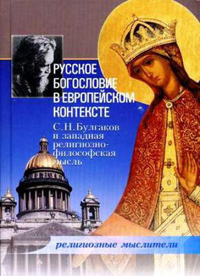 Сборник статей Русское богословие в европейском контексте. С. Н. Булгаков и западная религиозно-философская мысль