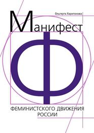 Array Литагент «Ридеро»: Манифест феминистского движения России