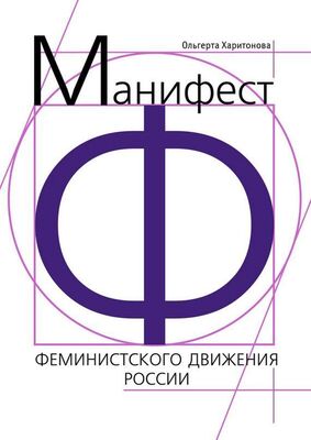Array Литагент «Ридеро» Манифест феминистского движения России