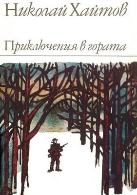 Николай Хайтов Приключения в гората