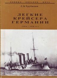 Сергей Трубицын: Легкие крейсера германии (1914 – 1918 гг.) Часть 2