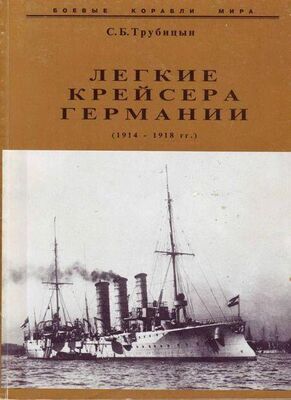 Сергей Трубицын Легкие крейсера германии (1914 – 1918 гг.) Часть 2