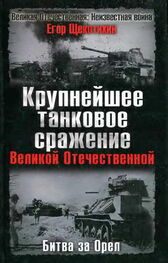 Егор Щекотихин: Крупнейшее танковое сражение Великой Отечественной. Битва за Орел
