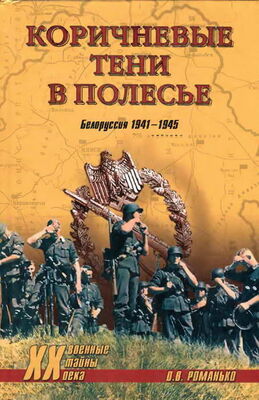 Олег Романько Коричневые тени в Полесье. Белоруссия 1941-1945